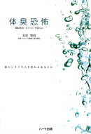 体臭恐怖