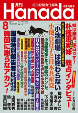 月刊Hanada2017年8月号 