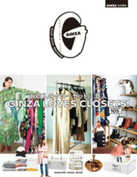 GINZA�����Խ� GINZA LOVES CLOSETS�� ���οͤΥ��������åȤ����� 