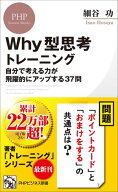 Why型思考トレーニング 自分で考える力が飛躍的にアップする37問【電子書籍】[ 細谷功 ]