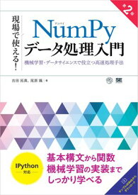 現場で使える！NumPyデータ処理入門 第2版 機械学習・データサイエンスで役立つ高速処理手法【電子書籍】[ 吉田 拓真 ]