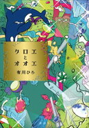 クロエとオオエ