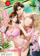 わけあり御曹司の契約妻になったら、本気の渇愛が待っていました　〜その結婚、お受けします！〜