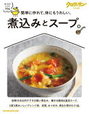 クロワッサン特別編集　煮込みとスープ。