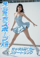 えちえちスポーツ大会 〜汗が光り輝くスケートリンク〜