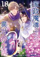 家政魔導士の異世界生活〜冒険中の家政婦業承ります!〜(10)【電子限定描き下ろし付き】