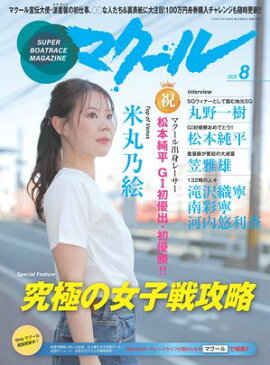 マクール 2026年8月号 