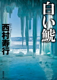 白い鯱【電子書籍】[ 西村寿行 ]