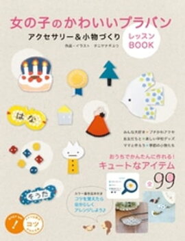 女の子のかわいいプラバン　アクセサリー＆小物づくり　レッスンBOOK 