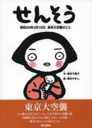 せんそう 昭和20年3月10日 東京大空襲のこと