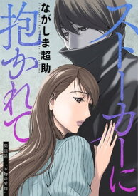 ストーカーに抱かれて 分冊版 ： 21【電子書籍】[ ながしま超助 ]