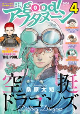 good！アフタヌーン 2024年4号 [2024年3月7日発売] 