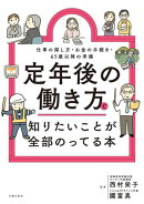 定年後の働き方で知りたいことが全部のってる本