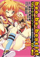bee-be-beat it!びーびーびーといっと!ー天神学園浪漫あるばむー(2)