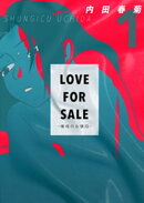 LOVE FOR SALE 〜俺様のお値段〜 1巻