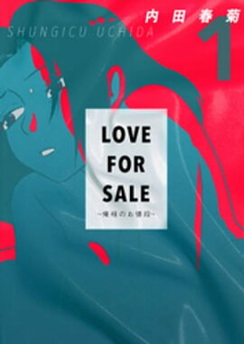 LOVE FOR SALE 〜俺様のお値段〜 1巻 