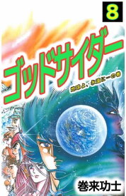 ゴッドサイダー8 【電子書籍】[ 巻来功士 ]