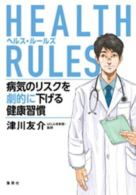 HEALTH RULES　病気のリスクを劇的に下げる健康習慣【電子書籍】[ 津川友介 ]