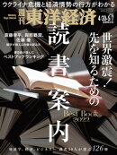 週刊東洋経済　2022年4月30日-5月7日合併特大号