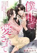 僕に甘えて、愛されて〜形だけのお見合い結婚から始まる、オタクなスパダリ年下夫との淫らな同棲生活〜