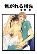 【期間限定　無料お試し版　閲覧期限2026年2月16日】焦がれる指先 分冊版： 1