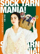 棒針で編む ソックヤーン・マニア！ 【電子書籍】[ 日本文芸社 ]