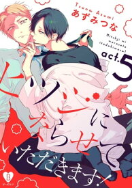 ヒツジにならせていただきます！ act.5【電子書籍】[ あずみつな ]