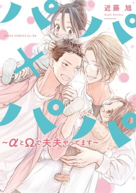 パパ×パパ〜αとΩで夫夫やってます〜【電子特典付き】 