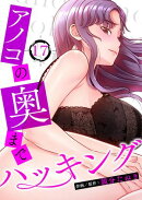 アノコの奥までハッキング１７