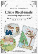 越後おとぎ話　対訳版まとめ本(2)　Echigo Otogibanashi Storytelling Script Collection Vol.2 (stories10〜18)