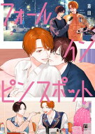 フォール イン ピンスポット 2【電子限定かきおろし付】 【電子書籍】[ 斎田千洋 ]