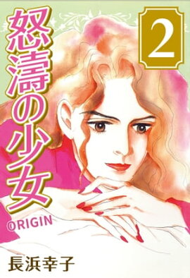 怒濤の少女 ORIGIN (2) 