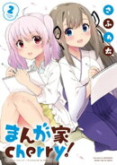 まんが家ｃｈｅｒｒｙ！　２巻
