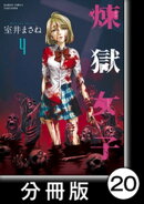 煉獄女子【分冊版】20