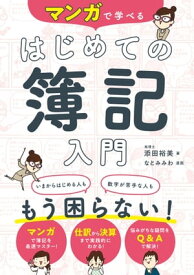 マンガで学べる はじめての簿記入門【電子書籍】[ 添田裕美 ]