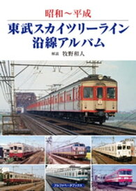 東武スカイツリーライン沿線アルバム【電子書籍】[ 牧野和人 ]