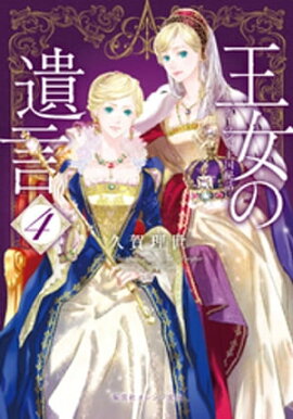 王女の遺言　４　ガーランド王国秘話 