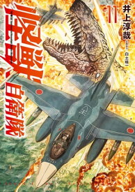 怪獣自衛隊　11巻【電子書籍】[ 井上淳哉 ]