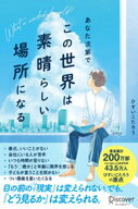 あなた次第でこの世界は素晴らしい場所になる 【電子書籍】[ ひすいこたろう ]