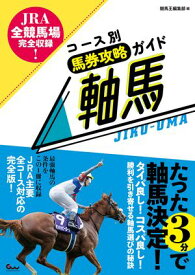 JRA全競馬場完全収録! コース別馬券攻略ガイド 軸馬【電子書籍】[ 競馬王編集部 ]