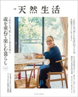 別冊天然生活　これからも“私”らしくあるために 歳を重ねて楽しむ暮らし vol.3【電子書籍】