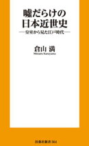 嘘だらけの日本近世史 ー皇室から見た江戸時代ー