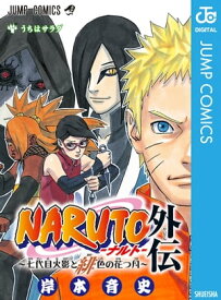 NARUTOーナルトー外伝～七代目火影と緋色の花つ月～【電子書籍】[ 岸本斉史 ]