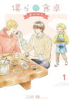 僕らの食卓 ～おかわり～ (1) 【電子限定カラー収録&おまけ付き】【電子書籍】[ 三田 織 ]