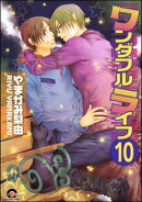 ワンダフルライフ（分冊版） 【第10話】