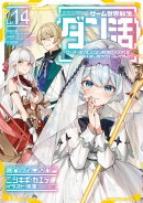ゲーム世界転生〈ダン活〉14〜ゲーマーは【ダンジョン就活のススメ】を〈はじめから〉プレイする〜【電子書籍限定書き下ろしSS付き】