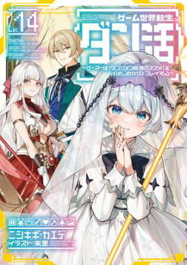 ゲーム世界転生〈ダン活〉14〜ゲーマーは【ダンジョン就活のススメ】を〈はじめから〉プレイする〜【電子書籍限定書き下ろしSS付き】 