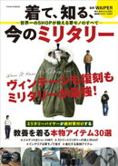 着て、知る、今のミリタリー　ー世界一のSHOPが教える軍モノのすべて