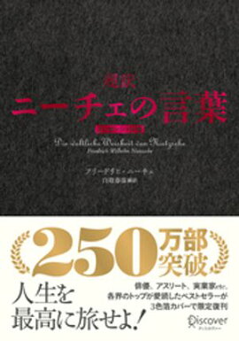 超訳ニーチェの言葉 エッセンシャル版 クラシックカバー赤箔 