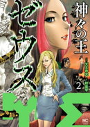 ゼウスー神々の王ー 2